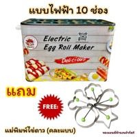ราคา มีของแถมจุกๆ เครื่องทำไข่ม้วน เครื่องทำไข่ เครื่องม้วนไข่ Egg Roll Maker 10 ช่องระบบไฟฟ้า สำหรับทำขาย ใช้ในภัตตาคาร โรงแรม (22407484826)