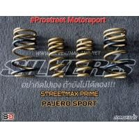 ราคา สปริงโหลด Silver Street Max Prime ตรงรุ่นสำหรับ Pajero Sport สปริงโช๊ค หน้าหลัง ซิลเวอร์ สตีทแม็ก ไพร์ม ปาเจโร่ สปอร์ต (22020338705)