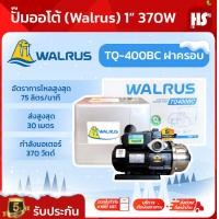 ราคา ปั๊มออโต้ Walrus 1 370W TQ 400BC ฝาครอบ ปั๊มน้ำอัตโนมัติเสียงเงียบ (21962565618)