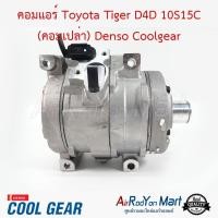 ราคา คอมแอร์ Toyota Tiger D4D 10S15C คอมเปล่า Denso Coolgear คอมเพรซเซอร์แอร์รถยนต์ โตโยต้า ไทเกอร์ (22238207243)
