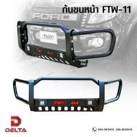 ราคา ชุดแต่งกันชนหน้าเสริม สไตล์ที่มองมุมไหนก็ สวยเข้ารูปกัน รองรับรถกระบะทุกรุ่น กันชนหน้าเสริม FTW 11 SEAL LED (19201118920)