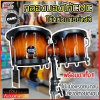 ราคา กลองบองโก้ CMC พร้อมเซตขาตั้ง แบบขาตะเกียบคู่ มีหลายสีให้เลือก เสียงดัง กังวาล ส่งด่วน เก็บเงินปลายทางได้ ลักกี้บายมิวสิค (21707001428)