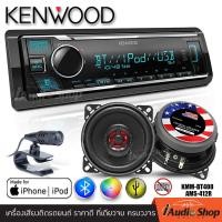 ราคา KENWOOD KMM BT408 เครื่องเสียงรถ วิทยุติดรถยนต์ วิทยุรถยนต์ 1DIN มีบลูทูธ แบบไม่ใช้แผ่น รองรับการเชื่อมต่อ USB AUX มาพร้อมไมค์แยกอิสระ iaudioshop (21871668079)