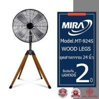 ราคา MIRA มิร่า พัดลมอุตสาหกรรมตั้งพื้นสี่ขา ขาไม้ 24 นิ้ว รุ่น MT 924S WOOD LEGS (21458378092)