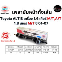 ราคา NKN เพลาขับทั้งเส้น ซ้าย ขวา Toyota ALTIS เครื่อง 1 6 เกียร์ M TA T 1 8 เกียร์ M T ปี 01 07 เกียร์ออโต้ (22406537355)