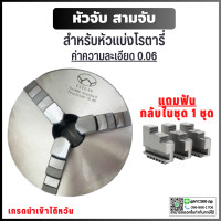 ราคา พร้อมส่ง หัวจับ สามจับ เข้าพร้อม ค่าความละเอียด 0 06 ขนาด 3 12 สามจับเครื่องกลึง หัวจับแท่นกลึง 3 Jaw Self centering chuck (10192894009)