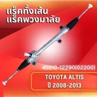 ราคา แร็คทั้งเส้นแร็คพวงมาลัยเพาเวอร์ รุ่นรถ TOYOTA ALTIS ปี 2008 2013 45510 1229045510 02200 (22382903589)