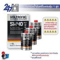 ราคา Voltronic น้ำมันเครื่องสังเคราะห์แท้ Voltronic 5W 40 GT Grand Touring ขนาด 4 9 ลิตร (22572258018)