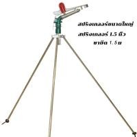 ราคา สปริงเกอร์บิ๊กกัน 2 นิ้วพร้อมขาตั้ง ยิงไกล พร้อมส่ง หัวฉีดน้ําสปริงเกอร์ขนาดใหญ่ปรับระดับได้ 360 1 ชิ้น สปิงเกอร์2 นิ้วโลหะแขนโยกสปริงเกลอร์แร็คสปริงเกลอร์หมุนอัตโนมัติสวนขนาดใหญ่เกษตร (21907847075)
