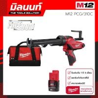 ราคา ปืนยิงซิลิโคนไร้สาย 12V พร้อมกระบอกขนาด 310C Milwaukee รุ่น M12 PCG 310C 0 พร้อมแบตเตอรี่ 2 Ah (19608588424)