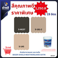 ราคา Beger เบเยอร์ ชิลด์ เวธเธอร์การ์ด สีทาบ้าน ภายนอก และภายใน สูตรน้ำ ชนิดเนียน ขนาด 19ลิตร (21575032832)