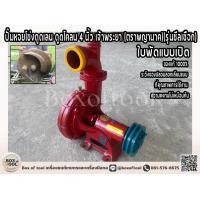 ราคา ปั๊มหอยโข่งดูดเลน ดูดโคลน 4 นิ้ว เจ้าพระยา ตราพญานาค รุ่นซีลเชือก (20278306852)