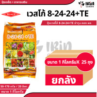 ราคา ยกลัง 25 ถุง ปุ๋ย ปุ๋ยเกล็ด เวสโก้ ปุ๋ย เกล็ด 8 24 24 TE ขนาด 1 กิโลกรัม ฮอร์โมนพืช เสริมการเจริญเติบโต ลำต้น ราก ดอก ผล ใบ ใช้ได้กับพืชทุกชนิด ปุ๋ยเคมี ปุ๋ยแนนซ เวสโก้ (22463786050)