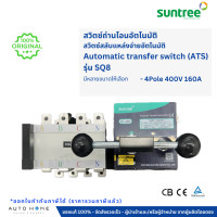 ราคา ATS สวิทซ์สลับแหล่งจ่ายไฟอัตโนมัติ Automatic transfer switch 2P 4P 63A 100A 160A Suntree (21981485813)