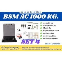 ราคา มอเตอร์ประตูรีโมท BSM AC ขอแท้100 จัดส่งจากประเทศไทย (21058778202)
