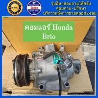 ราคา คอมแอร์รถยนต์ Honda Brio Honda Amaze ฮอนด้า บริโอ้ อเมซ พร้อมส่ง (22039814566)