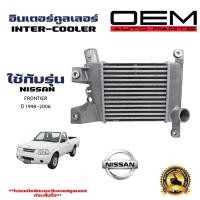 ราคา อินเตอร์คูลเลอร์ NISSAN FRONTIER YD 25 อินเตอคูเลอ นิสสัน ฟอนเทียร์ ปี 1998 DIESEL INTERCOOLER 87115 (21415389991)