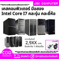 ราคา เคสคอมพิวเตอร์มือสอง i7 สุดคุ้ม RAMDDR3 4 8G HDD SSD ติดตั้งโปรแกรมพร้อมใช้งาน คอมพิวเตอร์สภาพใหม่ คอมมือสอง แถมฟรี USB WIFI JSKCOMPUTER (22772568871)
