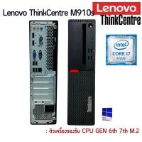ราคา คอมพิวเตอร์ ThinkCentre M910s SFF Gen 6th 7th Intel Core i7 i5 i3 M 2 NVME พร้อมใช้งาน สินค้าพร้อมส่ง (22039743478)