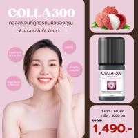 ราคา COLLA300 รสลิ้นจี้ คอลลาเจน เม็ดเคี้ยว ไม่คาว เคี้ยวง่าย รสลิ้นจี่ Lychee (20730724204)