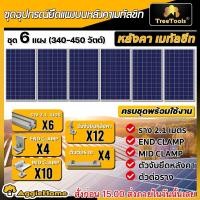 ราคา SET อุปกรณ์ยึดแผง บนหลังคาเมทัลชีท ตัวเลือก 2แผง 3แผง 4แผง 5แผง 6แผง 8แผง 10 แผง รางแผง โซล่าเซลล์ อุปกรณ์ติดตั้ง หลังคา เมทัลชีท ตัวยึดกลาง แผงโซล่า พร้อมใช้งานอุปกรณ์ จัดส่ง KERRY (21462045118)