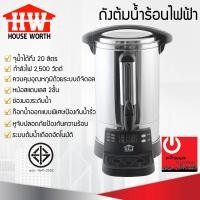ราคา ถังต้มน้ำร้อนไฟฟ้า HOUSE WORTH รุ่น HW EU02 ขนาด 20 ลิตร (19535427417)
