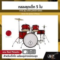 ราคา กลองชุดเด็ก 5 ใบ สำหรับเด็กโต พร้อมอุปกรณ์ครบชุด VIVID JBJ 1049A JUNIOR SERIES Drum Set Junior 5 Pieces (19699883073)