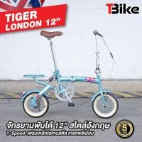 ราคา TIGER LONDON จักรยานพับได้ล้อเล็ก 12นิ้ว ขี่ได้ทั้งเด็กและผู้ใหญ่ สูงตั้งแต่ 140 180 ซม รับน้ำหนักสูงสุดได้ 100กก สวยงาม ทนทาน ต้อง TIGER LONDON ของแท้ รับประกันตัวถัง 5ปี (22539924763)