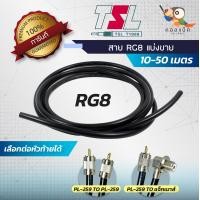 ราคา สายนำสัญญาณTSL RG8 แบ่งขาย 10 50 เมตร (13372731605)
