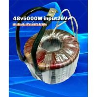 ราคา หม้อแปลงเทอรอย กำลังวัตต์เต็ม 48 โวลต์ 5000 วัตต์ อินพุตDC 26 โวลต์ เอาพุต220โวลต์ มีอุปกรณ์แถมครบชุด (22409953917)