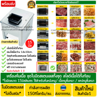 ราคา เครื่องหั่นหมู สแตนเลส ใบมีดขนาด15มม สำหรับ แคปหมูแบบหนา เนื้อหมูชิ้นหนา หนังหมูชิ้นหนา เครื่องหั่นเนื้อ เครื่องหั่นหมูแดดเดียว เครื่องหั่นไก่ (22031249113)