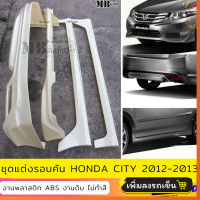 ราคา ชุดแต่งรอบคัน Honda City 2012 2013 งานพลาสติก ABS งานดิบไม่ทำสี (21437150758)