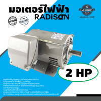 ราคา มอเตอร์ไฟฟ้า รุ่น 2 แรงม้า RADISON (11377720664)
