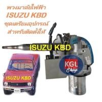 ราคา พวงมาลัยไฟฟ้าสำหรับติดตั้ง ISUZU KBD ชุดเตรียมอุปกรณ์สำหรับติดตั้ง ISUZU KBD มี VDO การติดตั้งให้ (22556675595)