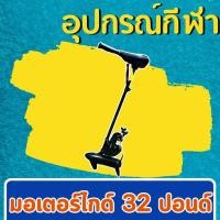 ราคา มอเตอร์ไกด์ Troling Motor 32 ปอนด์ (17061803183)