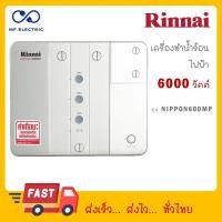 ราคา Rinnai เครื่องทำน้ำร้อนไฟฟ้า หลายจุด รุ่น NIPPON600MP กำลังไฟ 6000 วัตต์ NIPPON 600 MP (22365370907)