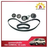 ราคา ชุดสายพานไทม์มิ่งชุดสายพานราวลิ้น KIA CARNIVAL เบนซิน 2 4 ครบชุด 1 ชุดมี ลูกรอก 4 สายพาน 3เส้น ราคา ชุด (22573637667)