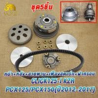 ราคา ชุดขับสายพานใหญ่ click125i pcx125 pcx150 2012 2019 ล้อสายพานหลัง ชุดชามหน้า สายพาน คลิก125ไอ ชามเดิม click125iชามล้อขับสายพานหน้า pcx125 ชุดครัชหลัง pcx150 (22827102528)