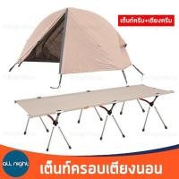 ราคา เต็นท์ครอบเตียงแคมป์ปิ้ง เต็นท์เตียง เตียงแคมป์ปิ้ง เตียงสนาม เต็นท์ พับเก็บได้ พร้อมอุปกรณ์ รับน้ำหนักได้เยอะ กันน้ำ กันแดด (19212488236)