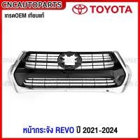 ราคา หน้ากระจัง TOYOTA REVO ลาย TRD TOYOTA ปี 2020 2021 2022 2023 2024 กระจังหน้า รีโว้ (20119902647)