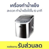 ราคา เครื่องทำน้ำแข็ง SmartTek สะดวก ทำน้ำแข็งได้ใน 6 นาที ที่ทำน้ำแข็ง ทำน้ำแข็ง เครื่องทำน้ำแข็งอัตโนมัติ เครื่องทำน้ำแข็งหลอดเล็ก เครื่องทำน้ำแข็งเกล็ด เครื่องทำน้ำแข็งบด เครื่องทำน้ำแข็งเกล็ดหิมะ เครื่