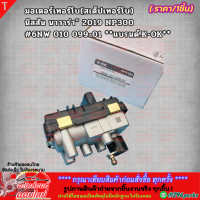 ราคา มอเตอร์เทอร์โบ สเต็ปเทอร์โบ นิสสัน นาวาร่า 2019 NP300 6NW 010 099 01 สินค้าน้องใหม่ แบรนด์ K OK (22274785506)