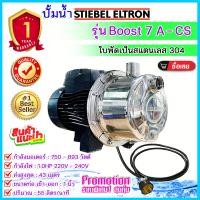 ราคา ปั๊มน้ำ STIEBEL ELTRON รุ่น BOOST 7A CS ปั๊มสแตนเลส รับประกัน 1 ปี อ่านรายละเอียดก่อนสั่งสินค้า (17322405242)