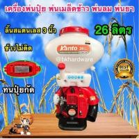 ราคา เครื่องพ่นปุ๋ย เครื่องพ่นลม พ่นเมล็ดข้าว พ่นยา 26 ลิตร KANTO TATA MACNUM TORNADO KEN (9649672651)