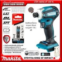 ราคา Makita รุ่น DTD172 แถมดอก Impact ไขควงกระแทกไร้สาย DTD172z ตัวเปล่า ไม่รวมแบตและแท่นชาร์จ ของแท้ (16957882847)