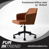 ราคา Walnut Office Chair เก้าอี้สำนักงาน Furintrend (22496347066)