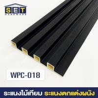 ราคา ยกลัง 18 ชิ้น ระแนงไม้เทียม ไม้ระแนง 2 เมตร ไม้เทียมผนัง ผนังไม้เทียม แผ่น wpc ระเเนงไม้เทียม ระแนงติดผนัง (22787422565)