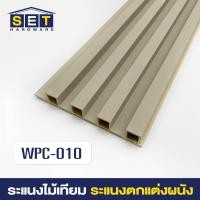 ราคา ยกลัง 18 ชิ้น ระแนงไม้เทียม ไม้ระแนง 2 เมตร ไม้เทียมผนัง ผนังไม้เทียม แผ่น wpc ระเเนงไม้เทียม ระแนงติดผนัง (22199292923)