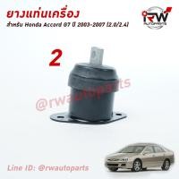 ราคา ยางแท่นเครื่อง แท่นเกียร์ ฮอนด้าแอคคอร์ด HONDA ACCORD ปี 2003 2007 2 0 2 4 L เกียร์ออโต้ AT ปลาวาฬ 1ชุด 6ชิ้น (2758928781)