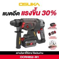ราคา OSUKA สว่านโรตารี่ไร้สาย 20v OCRH851 M1 มอเตอร์ไร้แปรงถ่าน แรงพร้อมลุยงานหนักได้ น้ำหนักเบา คล่องตัว สว่านแบตเจาะกระแทก สว่านแบต สว่านแบตโรตารี่ สว่านสกัด โรตารี่ใช้แบต (22764225554)